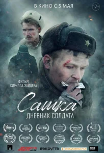 Сашка. Дневник солдата Сашка. Дневник солдата