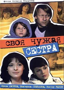 Своя чужая сестра Своя чужая сестра