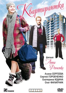 Квартирантка Квартирантка