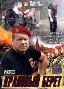 Краповый берет Краповый берет