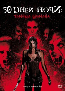 30 дней ночи: Темные времена 30 дней ночи: Темные времена