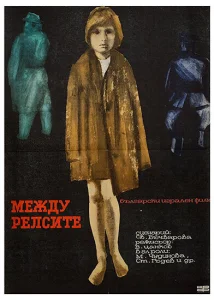 Между рельсами Между рельсами