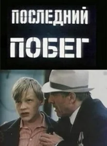 Последний побег Последний побег