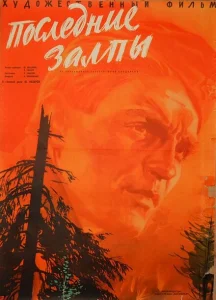 Последние залпы Последние залпы