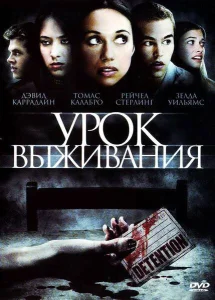 Урок Выживания Урок Выживания