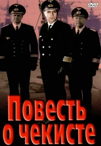 Повесть о чекисте Повесть о чекисте