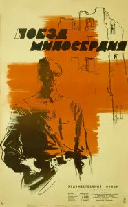 Поезд милосердия Поезд милосердия