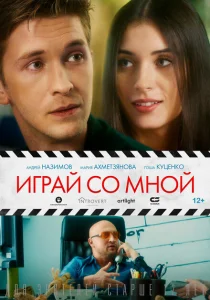 Играй со мной Играй со мной