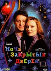 Ночь закрытых дверей Ночь закрытых дверей