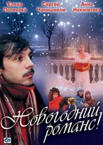 Новогодний романс Новогодний романс