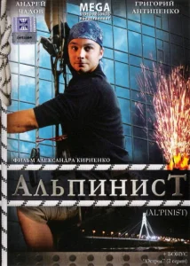 Альпинист Альпинист