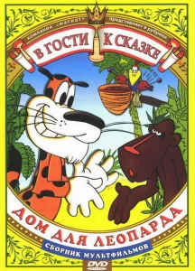 Дом для Леопарда Дом для Леопарда