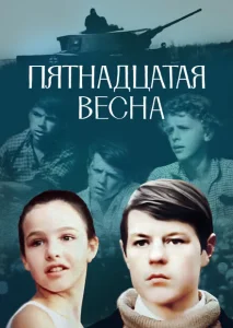 Пятнадцатая весна Пятнадцатая весна