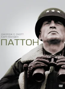 Паттон Паттон