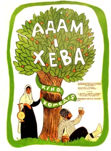 Адам и Хева Адам и Хева