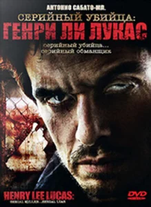 Серийный убийца: Генри Ли Лукас Серийный убийца: Генри Ли Лукас