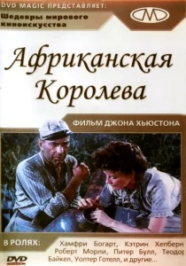 Африканская королева Африканская королева
