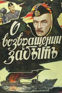 О возвращении забыть О возвращении забыть
