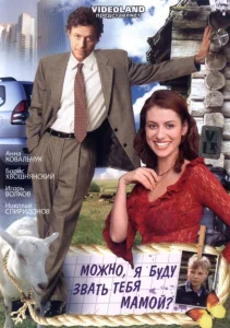 Можно, я буду называть тебя мамой? Можно, я буду называть тебя мамой?
