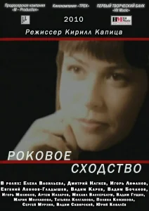 Роковое сходство Роковое сходство