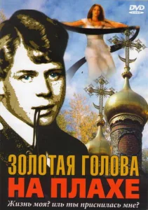 Золотая голова на плахе Золотая голова на плахе