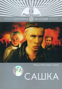 Сашка Сашка
