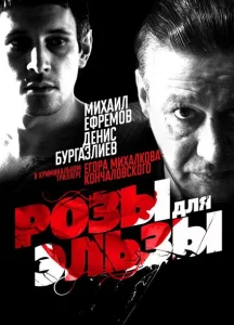 Розы для Эльзы Розы для Эльзы