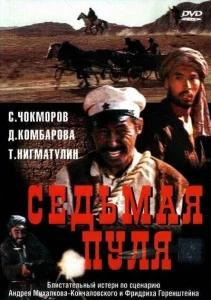 Седьмая пуля Седьмая пуля