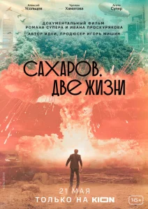 Сахаров. Две жизни Сахаров. Две жизни