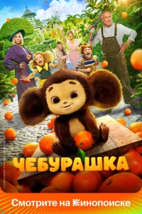 Чебурашка Чебурашка