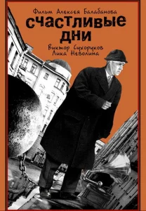 Счастливые дни Счастливые дни