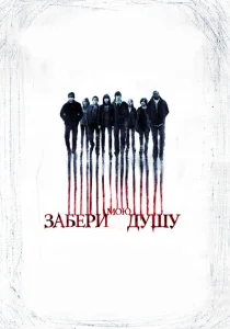 Забери мою душу Забери мою душу