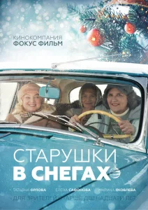 Старушки в снегах Старушки в снегах