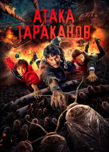 Тараканий прилив Тараканий прилив