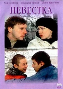 Невестка Невестка