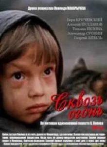 Сквозь огонь Сквозь огонь