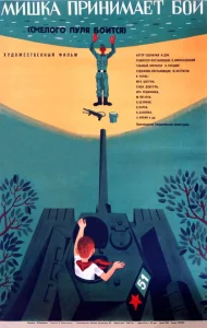 Смелого пуля боится Смелого пуля боится