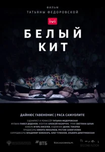 Белый кит Белый кит