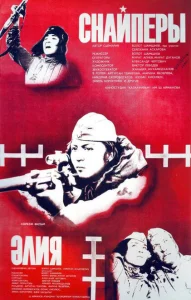Снайперы Снайперы