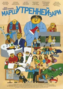 Марш утренней зари Марш утренней зари