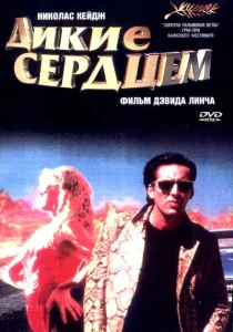 Дикие сердцем Дикие сердцем