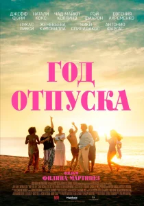 Год отпуска Год отпуска