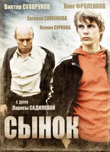 Сынок Сынок