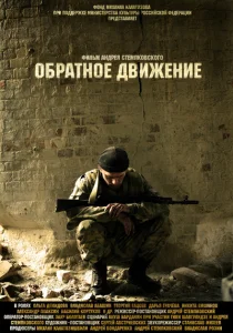 Обратное движение Обратное движение