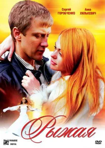 Рыжая Рыжая