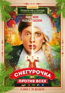 Снегурочка против всех Снегурочка против всех