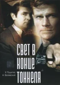 Свет в конце тоннеля Свет в конце тоннеля