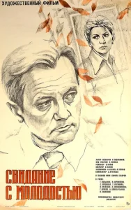 Свидание с молодостью Свидание с молодостью