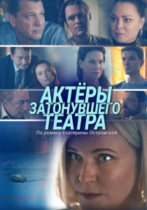 Актеры затонувшего театра Актеры затонувшего театра