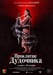 Проклятие дудочника Проклятие дудочника